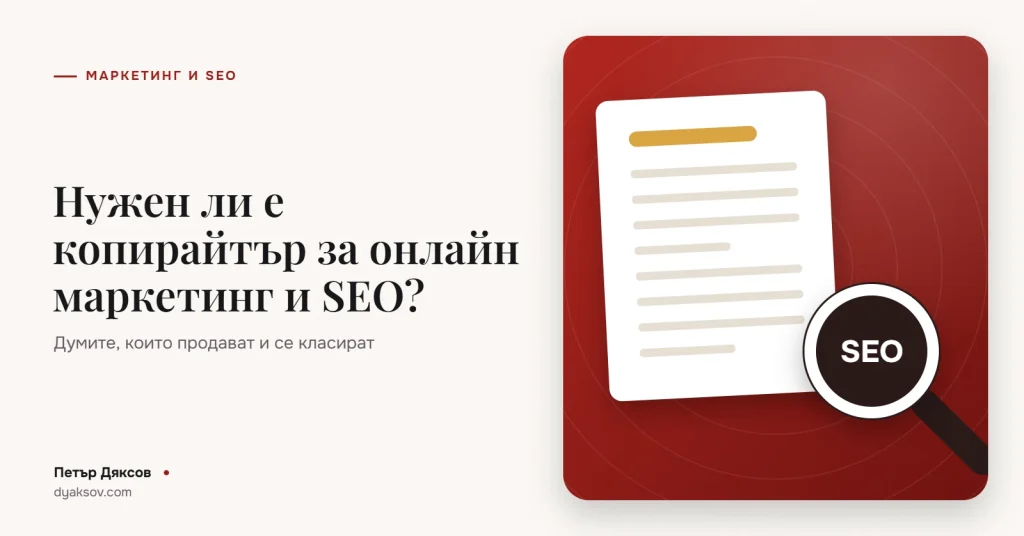 Нужен ли е копирайтър за онлайн маркетинг и SEO?