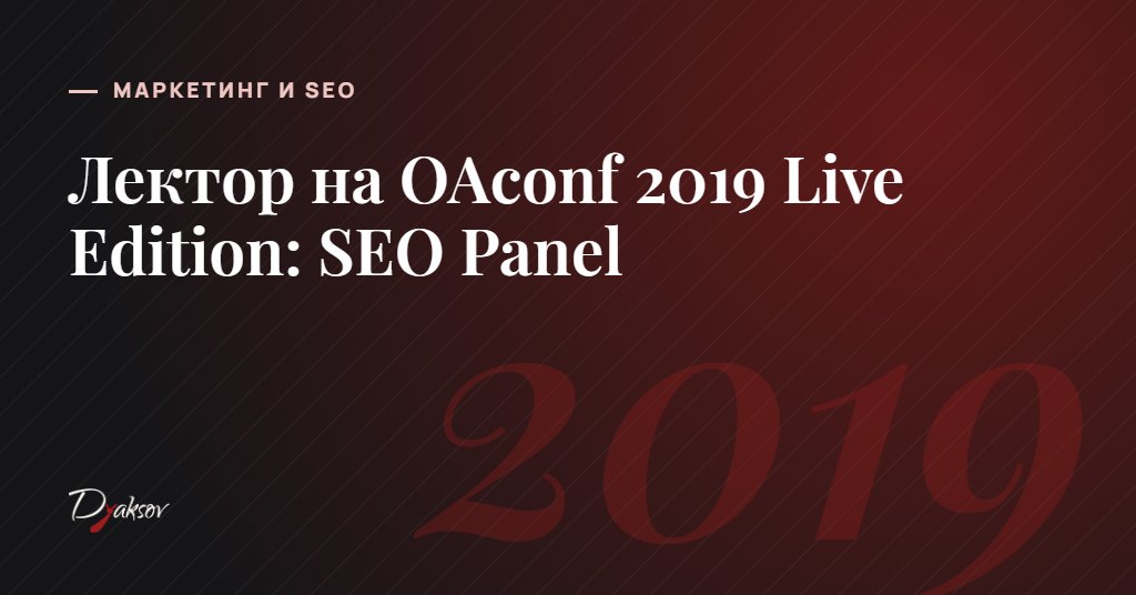 Лектор на OAconf 2019 Live Edition: SEO Panel