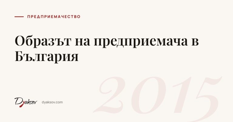 Образът на предприемача в България