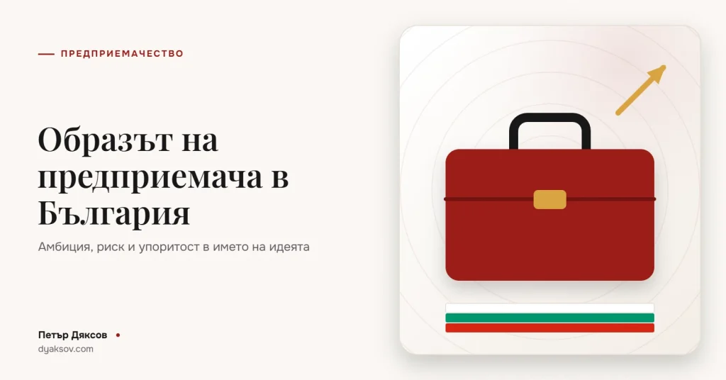 Образът на предприемача в България