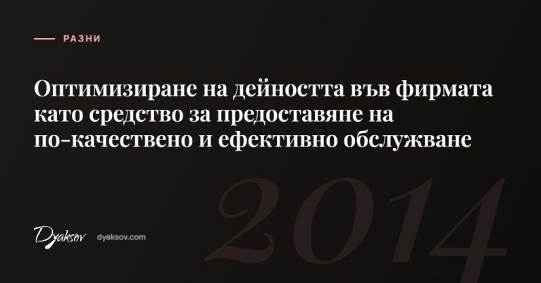 Оптимизиране на дейността във фирмата като средство за предоставяне на по-⁠качествено и ефективно обслужване