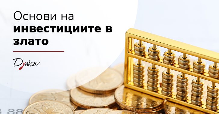 Основи на инвестициите в злато