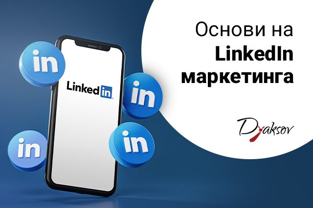 Основи на LinkedIn маркетинга