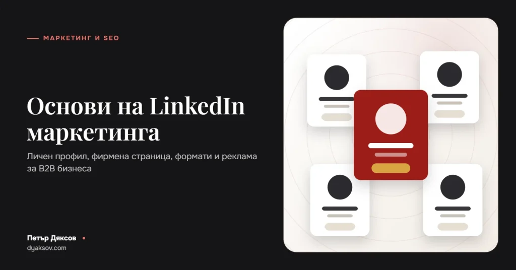 Основи на LinkedIn маркетинга
