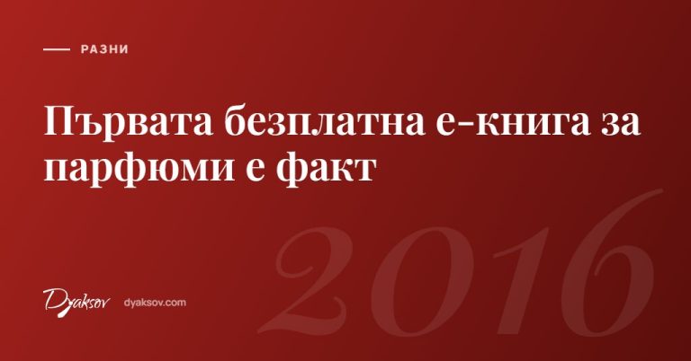 Първата безплатна е-книга за парфюми е факт