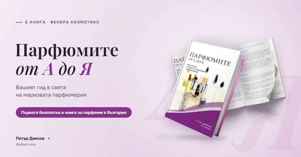 „Парфюмите от А до Я“, безплатна е-книга за марковата парфюмерия