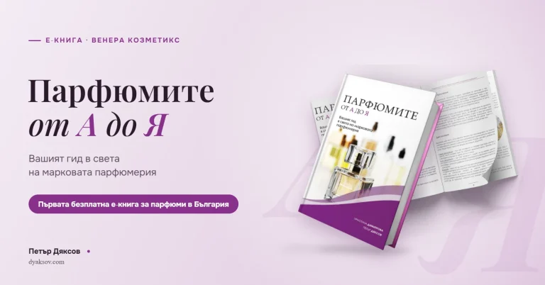 „Парфюмите от А до Я“: първата безплатна е-книга за парфюми в България