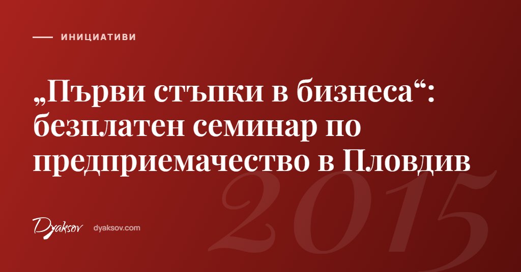 „Първи стъпки в бизнеса“: безплатен семинар по предприемачество в Пловдив