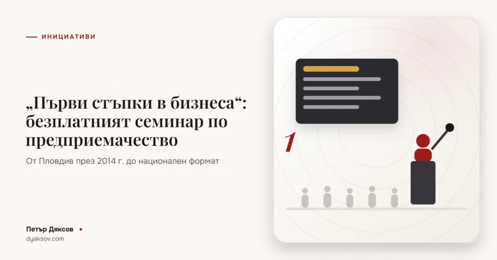 „Първи стъпки в бизнеса“: безплатният семинар по предприемачество