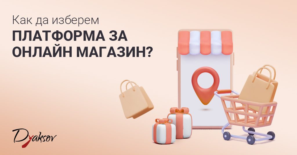 Как да изберем платформа за онлайн магазин?