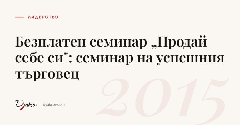Безплатен семинар „Продай себе си": семинар на успешния търговец