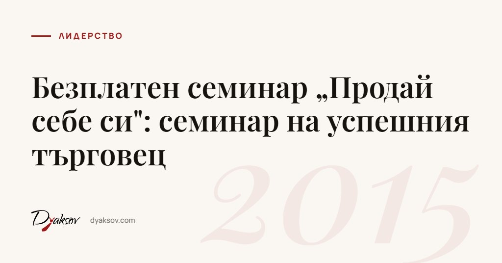 Безплатен семинар „Продай себе си": семинар на успешния търговец