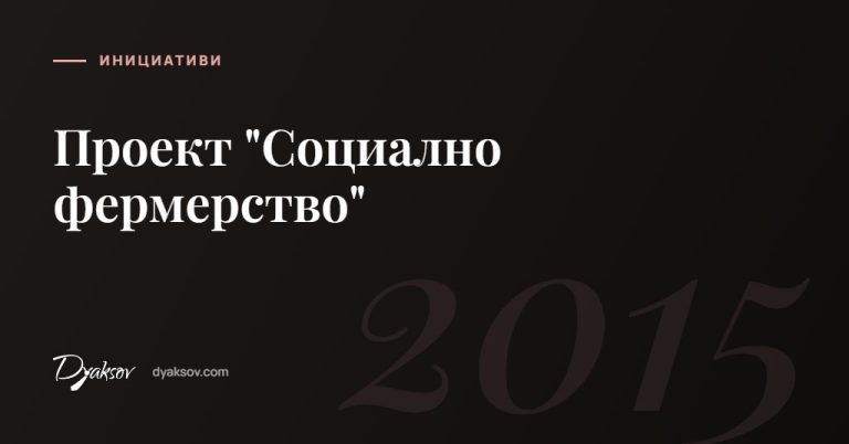 Проект "Социално фермерство"