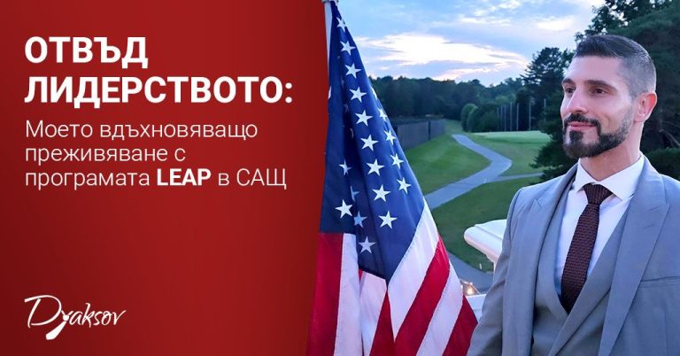 Отвъд лидерството: Моето вдъхновяващо преживяване с програмата LEAP в САЩ