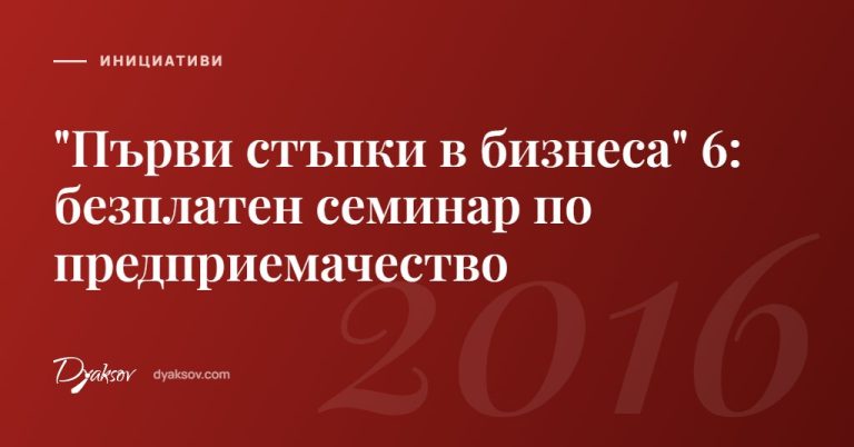 "Първи стъпки в бизнеса" 6: безплатен семинар по предприемачество