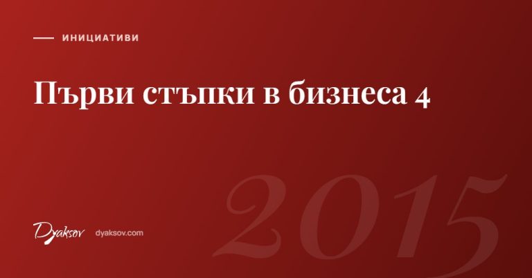 Първи стъпки в бизнеса 4