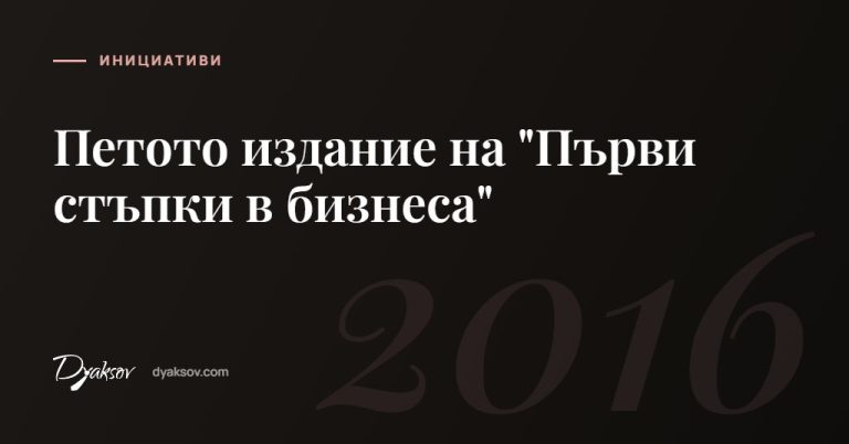 Петото издание на "Първи стъпки в бизнеса"