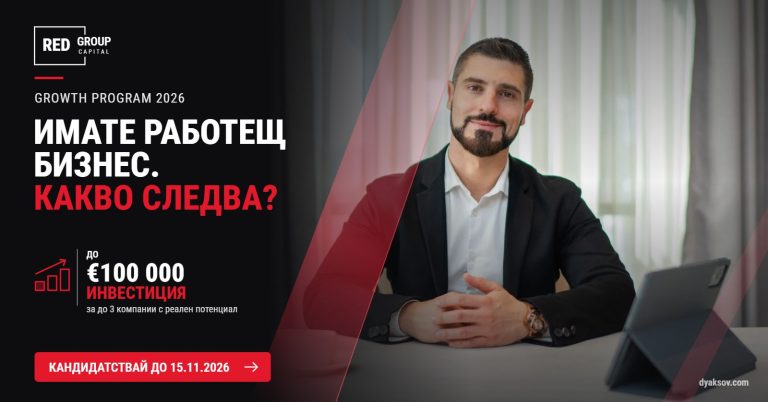 Стартираме Growth Program 2026: менторство и до €100 000 инвестиция за бизнеси с потенциал