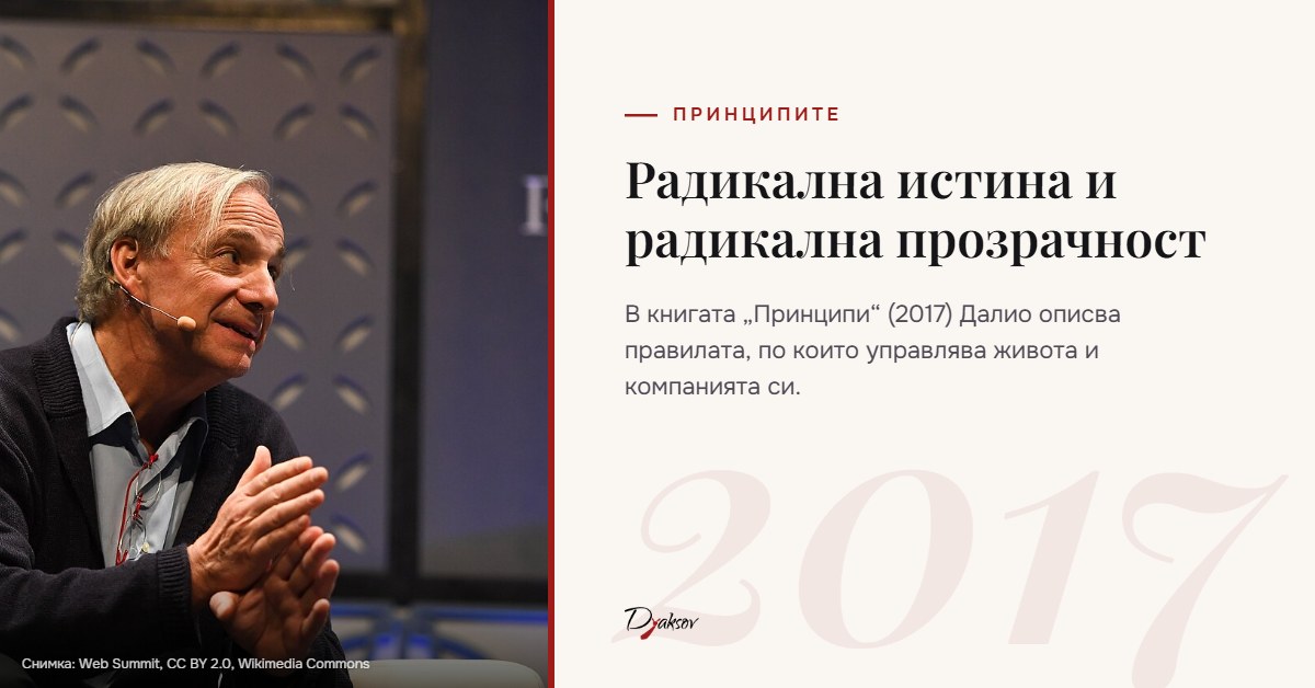 Рей Далио и неговите принципи
