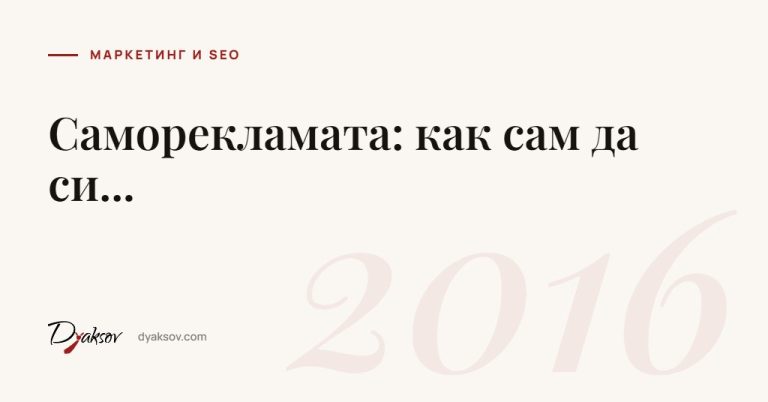 Саморекламата: как сам да си...