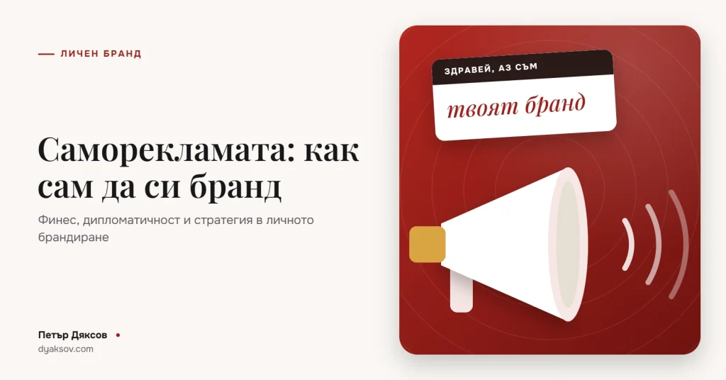 Саморекламата: как сам да си бранд