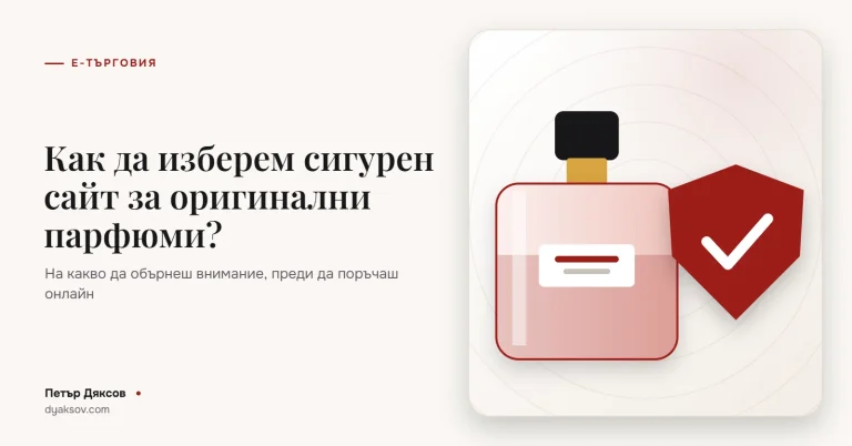 Как да изберем сигурен сайт за оригинални маркови парфюми?