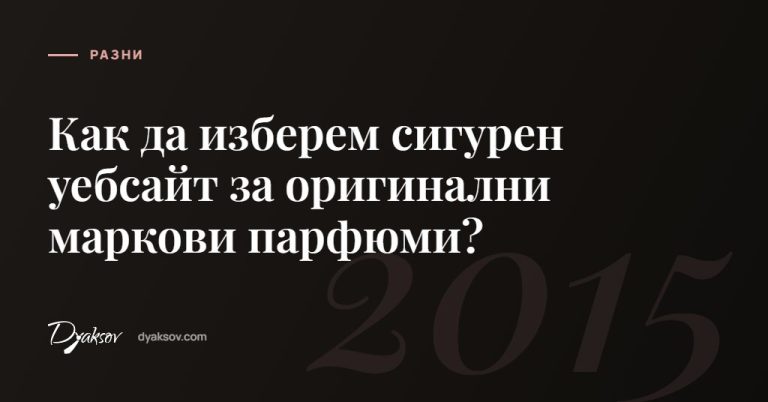 Как да изберем сигурен уебсайт за оригинални маркови парфюми?