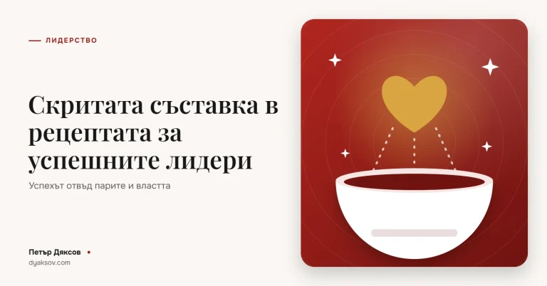 Скритата съставка в рецептата за успешните лидери (видео)