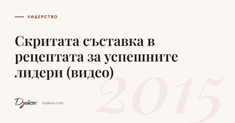 Скритата съставка в рецептата за успешните лидери (видео)