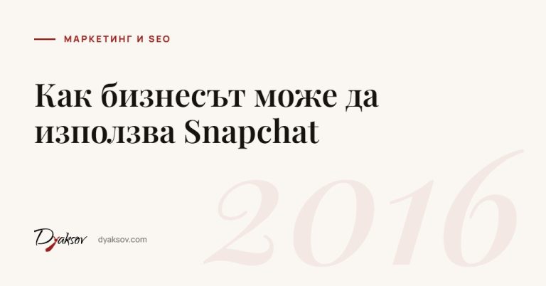Как бизнесът може да използва Snapchat