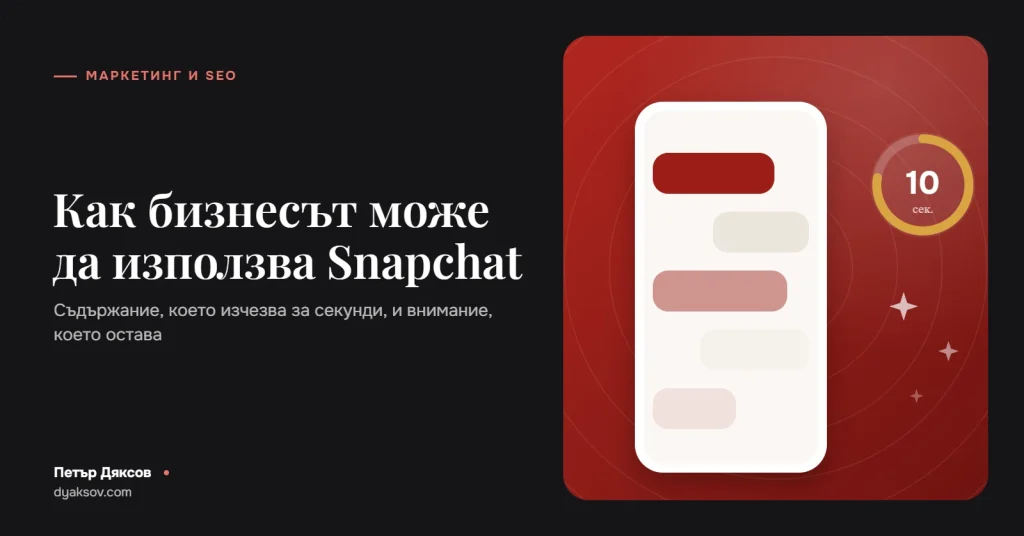 Как бизнесът може да използва Snapchat