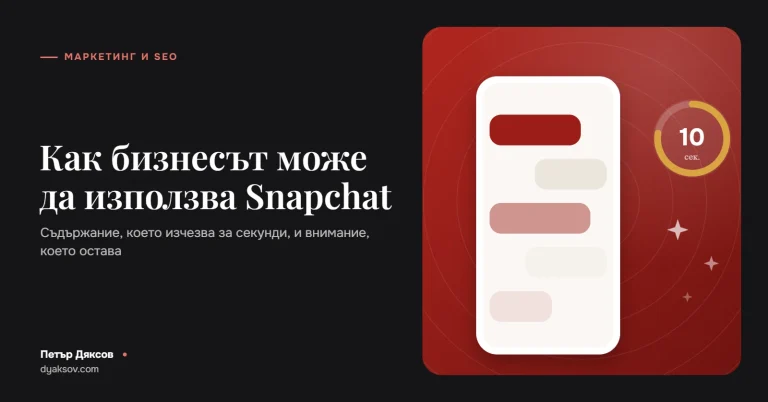 Как бизнесът може да използва Snapchat