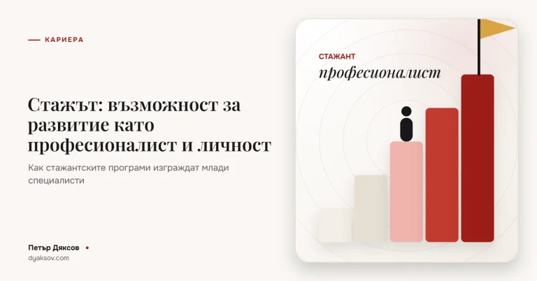 Стажът, или възможностите, които те карат да се развиваш като професионалист и личност