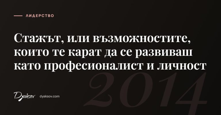 Стажът, или възможностите, които те карат да се развиваш като професионалист и личност
