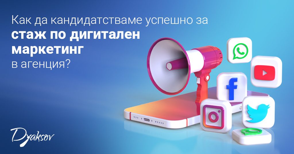 Как да кандидатстваме успешно за стаж по дигитален маркетинг в агенция?