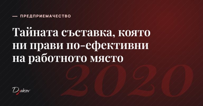 Тайната съставка, която ни прави по-⁠ефективни на работното място 
