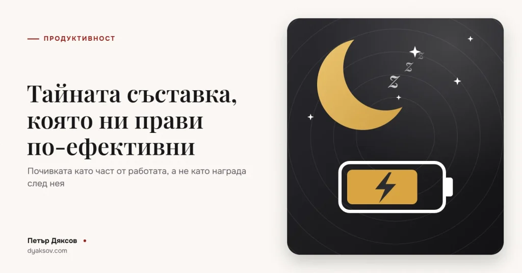 Тайната съставка, която ни прави по-ефективни