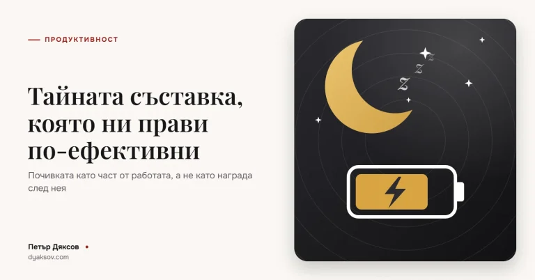 Тайната съставка, която ни прави по-ефективни на работното място