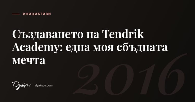 Създаването на Tendrik Academy: една моя сбъдната мечта