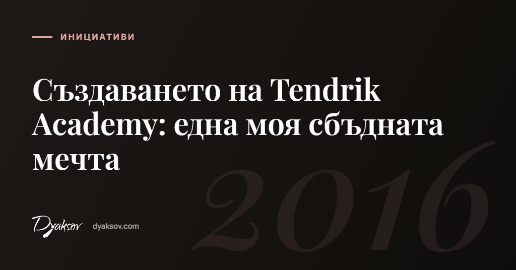 Създаването на Tendrik Academy: една моя сбъдната мечта