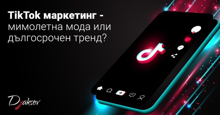 TikTok маркетинг: мимолетна мода или дългосрочен тренд?