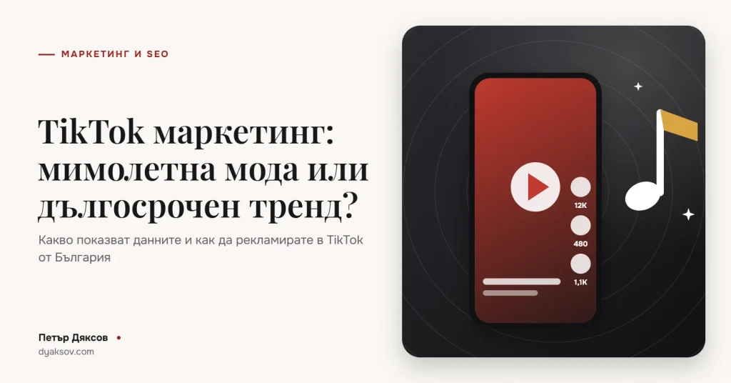 TikTok маркетинг: мимолетна мода или дългосрочен тренд?