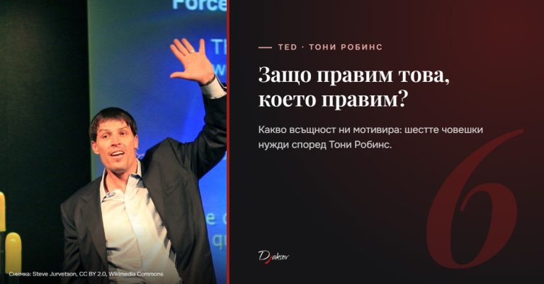 Защо правим това, което правим: мотивиращо видео на Тони Робинс