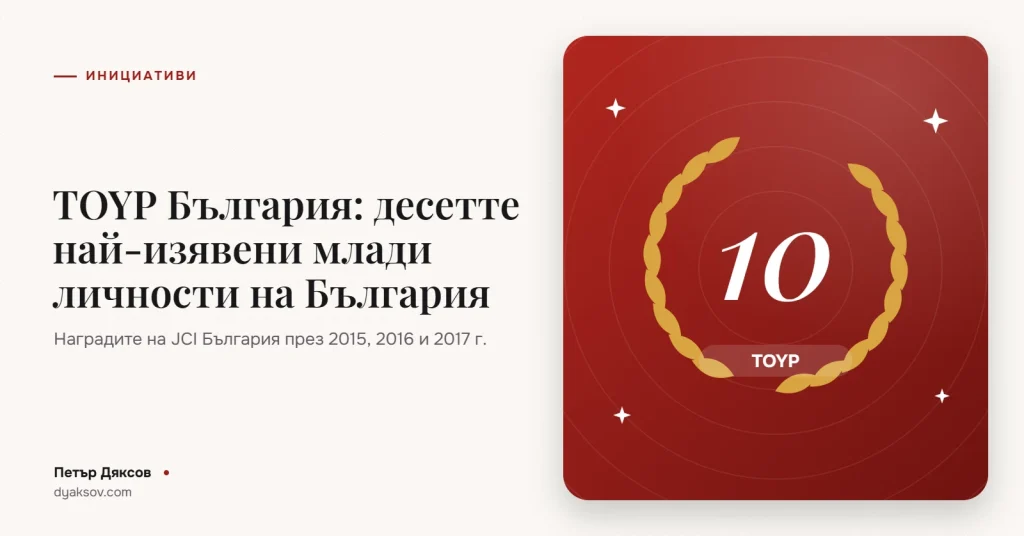TOYP България: десетте най-изявени млади личности на България