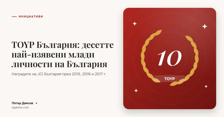 TOYP България: десетте най-⁠изявени млади личности на България