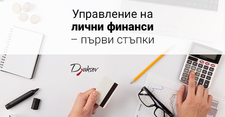 Управление на лични финанси: първи стъпки