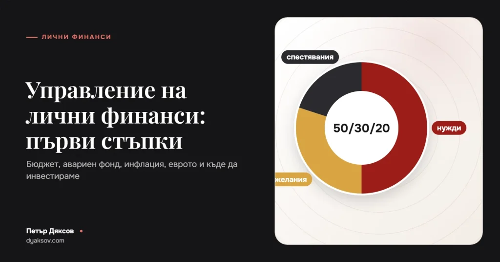 Управление на лични финанси: първи стъпки