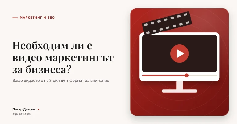 Необходим ли е видео маркетингът за бизнеса?