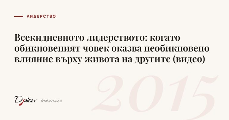 Всекидневното лидерството: когато обикновеният човек оказва необикновено влияние върху живота на другите (видео)