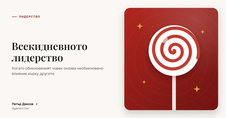 Всекидневното лидерството: когато обикновеният човек оказва необикновено влияние върху живота на другите (видео)